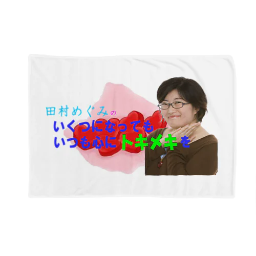 田村めぐみオフィシャルグッズ Blanket