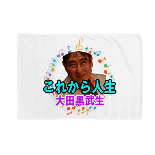 大田黒武生オフィシャルグッズ Blanket