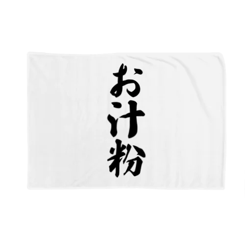 お汁粉 Blanket