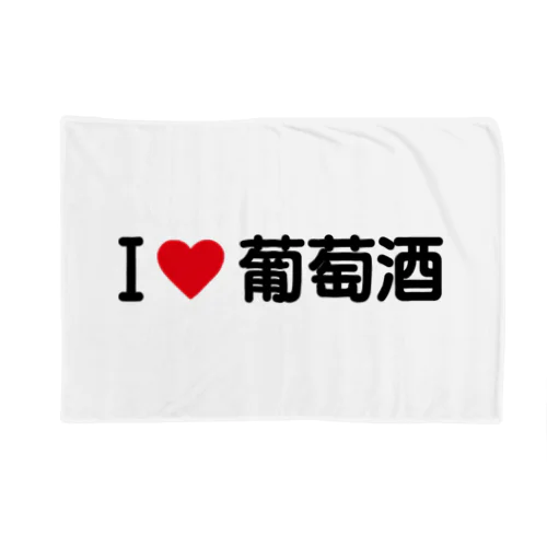 I LOVE 葡萄酒 / アイラブ葡萄酒 Blanket