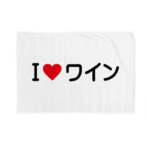 I LOVE ワイン / アイラブワイン Blanket