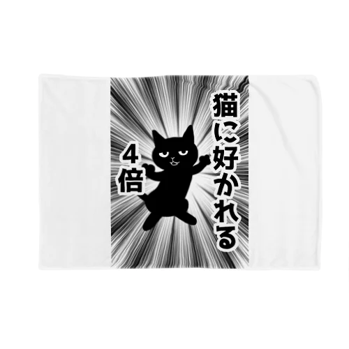 猫に好かれる4倍 Blanket