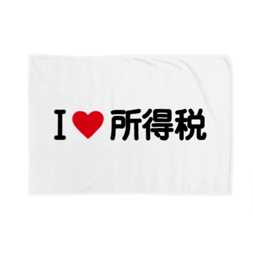 I LOVE 所得税 / アイラブ所得税 Blanket