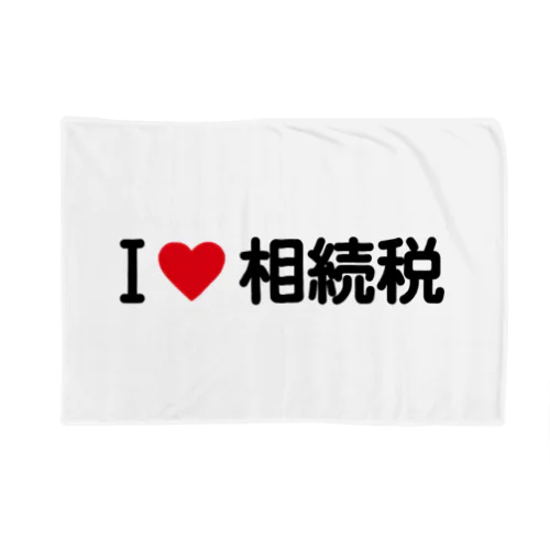 I LOVE 相続税 / アイラブ相続税 Blanket