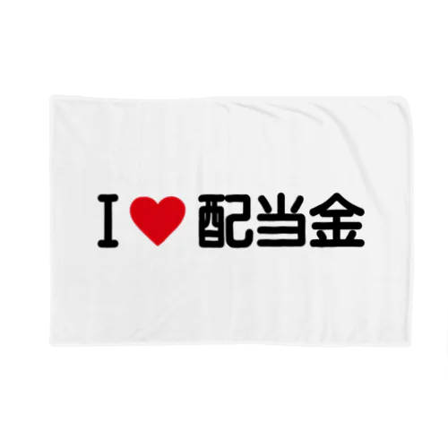 I LOVE 配当金 / アイラブ配当金 Blanket