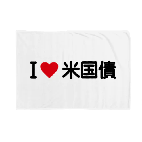 I LOVE 米国債 / アイラブ米国債 Blanket