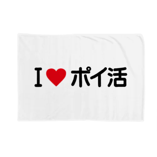 I LOVE ポイ活 / アイラブポイ活 Blanket
