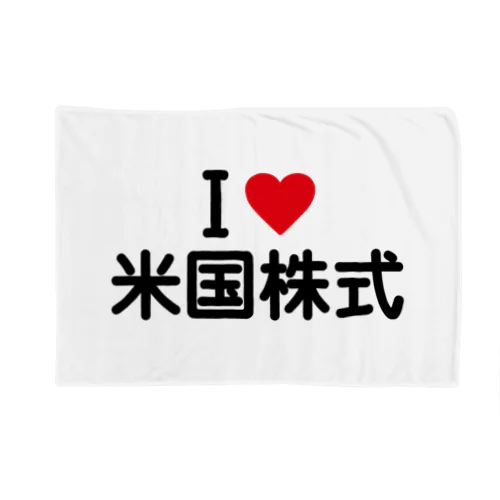 I LOVE 米国株式 / アイラブ米国株式 Blanket