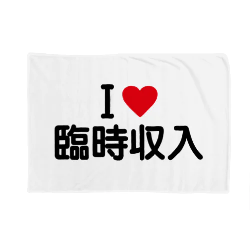 I LOVE 臨時収入 / アイラブ臨時収入 ブランケット