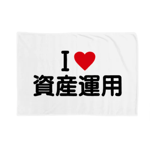 I LOVE 資産運用 / アイラブ資産運用 Blanket