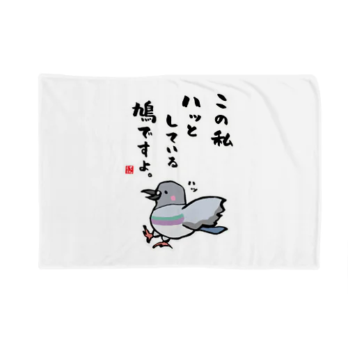 この私 ハッとしている 鳩ですよ。 Blanket