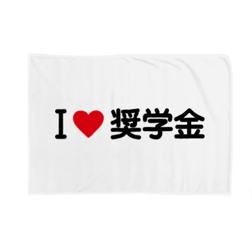 I LOVE 奨学金 / アイラブ奨学金 ブランケット