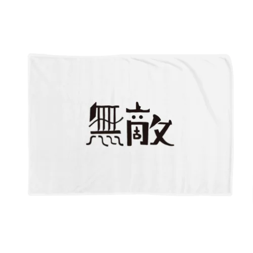 無敵マン Blanket