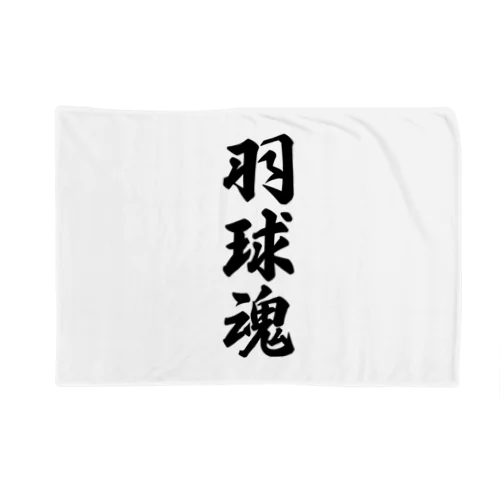 羽球魂 Blanket