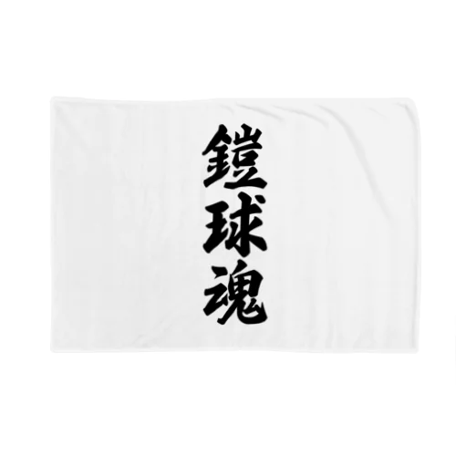 鎧球魂 Blanket