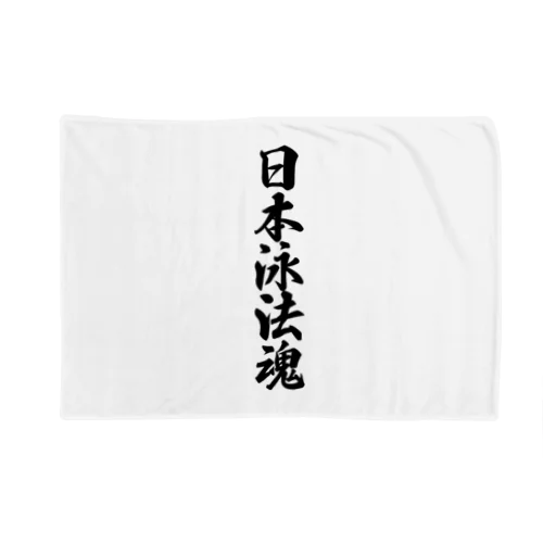 日本泳法魂 Blanket