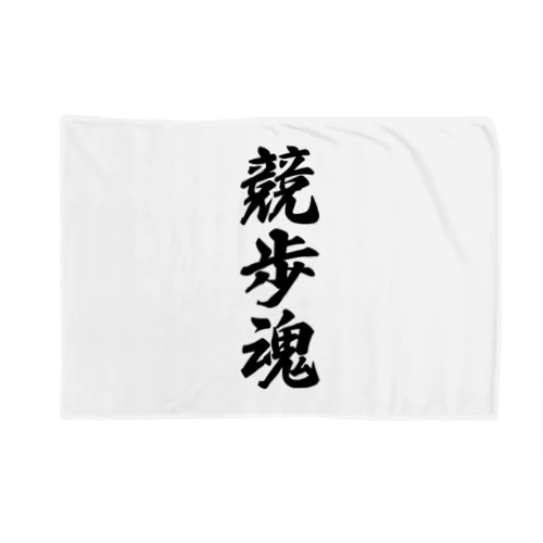 競歩魂 Blanket