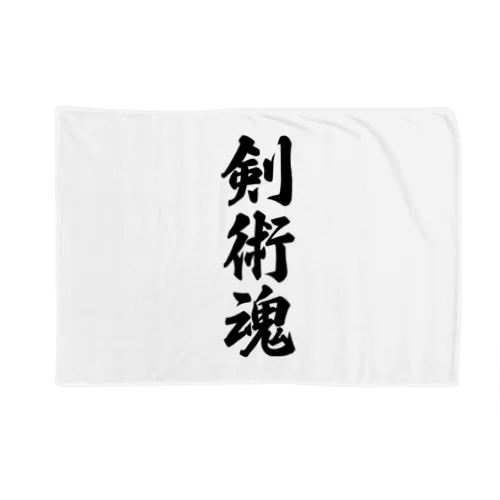 剣術魂 Blanket