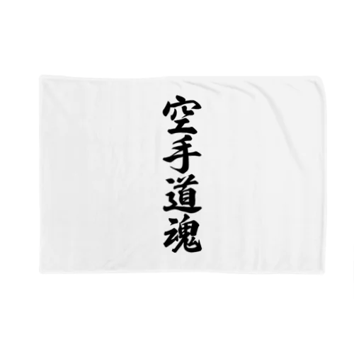 空手道魂 Blanket