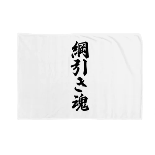 綱引き魂 Blanket