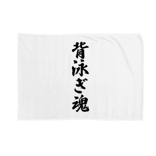 背泳ぎ魂 Blanket