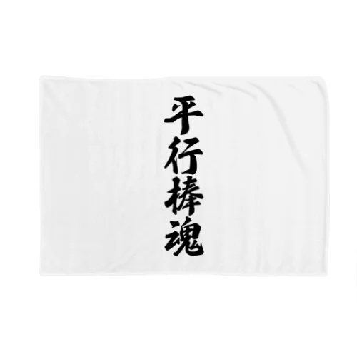 平行棒魂 Blanket