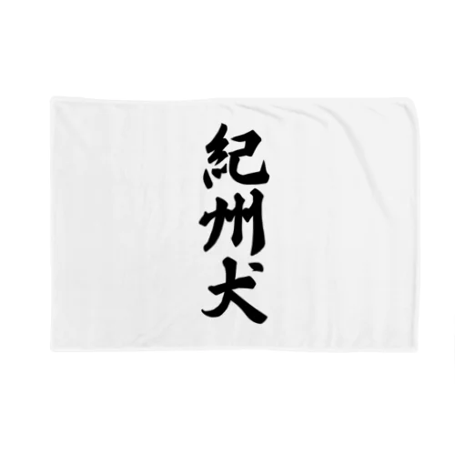 紀州犬 Blanket