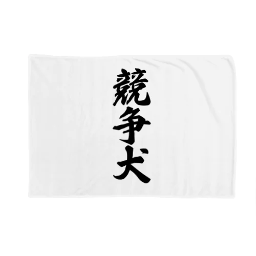 競争犬 Blanket