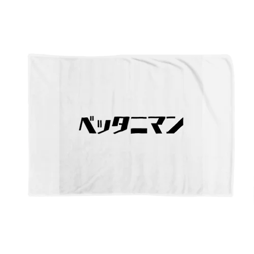 ベッタニマン Blanket