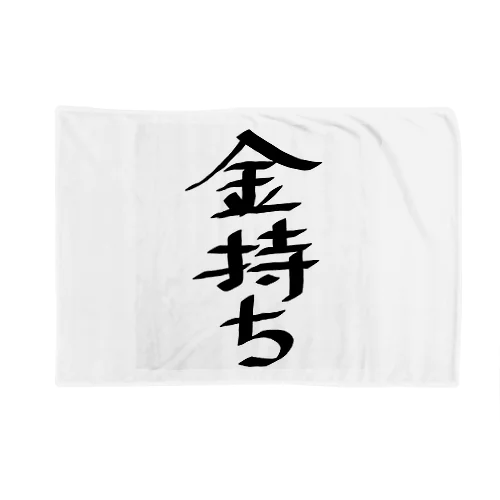 金持ち Blanket