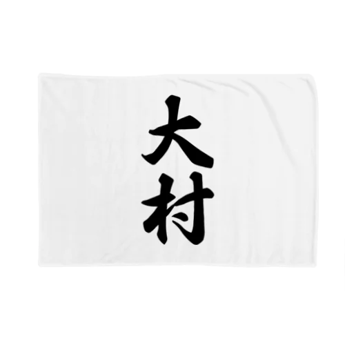 大村 Blanket