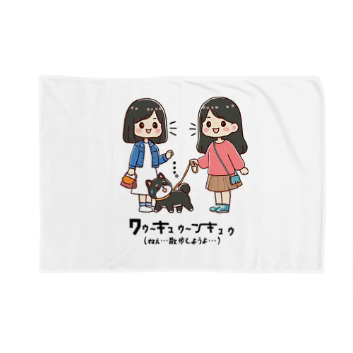 マメシバのつぶやき「ねぇ…散歩しようよ…」（セリフ入り） Blanket