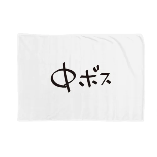 中ボス専用 Blanket