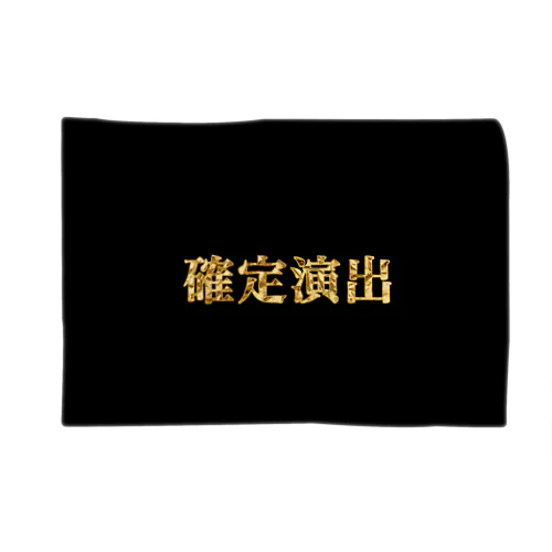 確定演出 Blanket