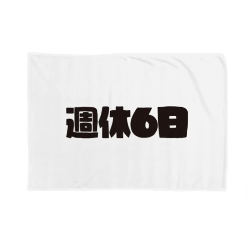 週休6日 Blanket