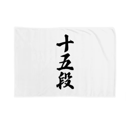 十五段 Blanket