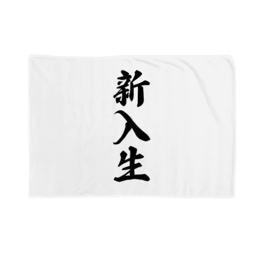 新入生 Blanket