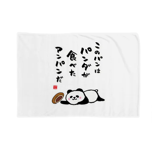 このパンは パンダが食べた アンパンだ Blanket