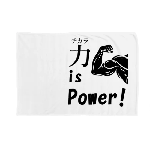 チカラ is power! ブランケット