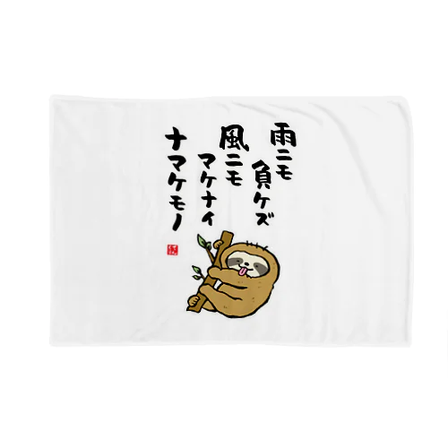 雨ニモ負ケズ 風ニモマケナイ ナマケモノ Blanket