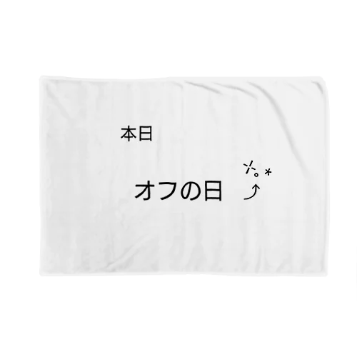 本日、オフの日 Blanket