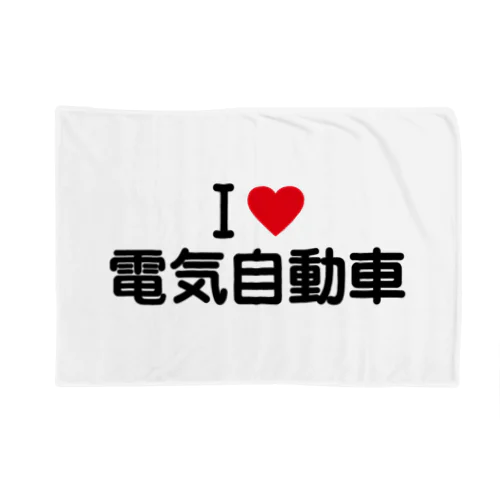 I LOVE 電気自動車 / アイラブ電気自動車 Blanket