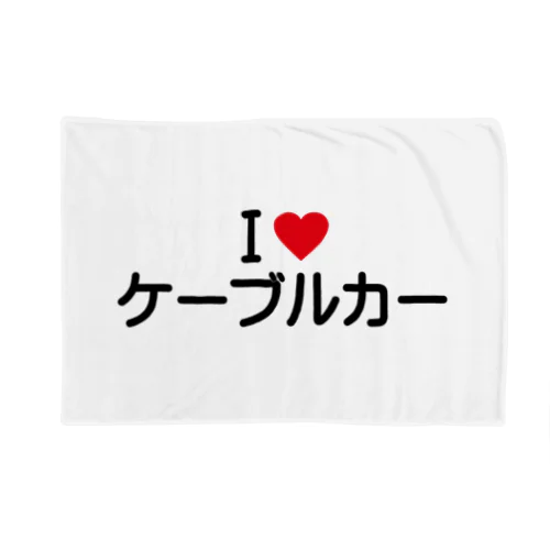 I LOVE ケーブルカー / アイラブケーブルカー Blanket