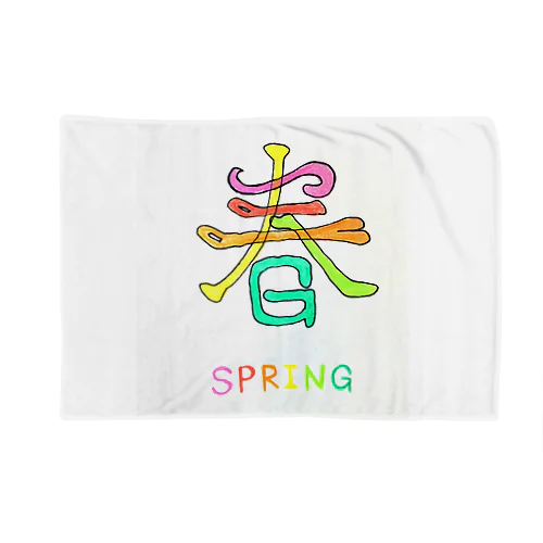 漢字 de SPRING ブランケット