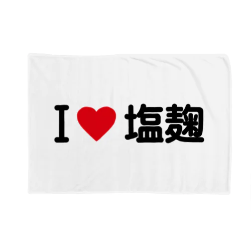 I LOVE 塩麹 / アイラブ塩麹 Blanket