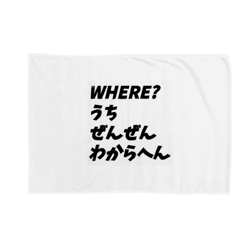 5w1hのどこシリーズ Blanket