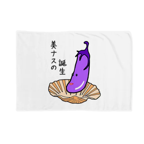 美ナスの誕生 Blanket