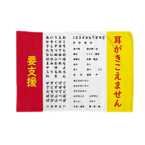 難聴者用 ブランケット Blanket