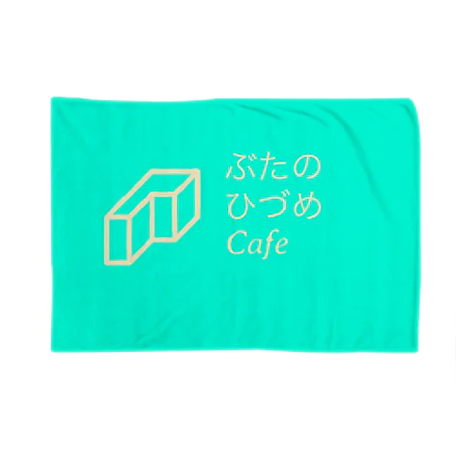 ぶたのひづめカフェ Blanket