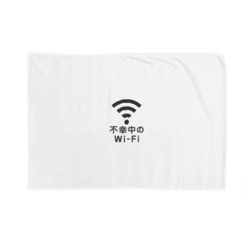 不幸中の幸い?不幸中のWi-Fi 黒 Blanket